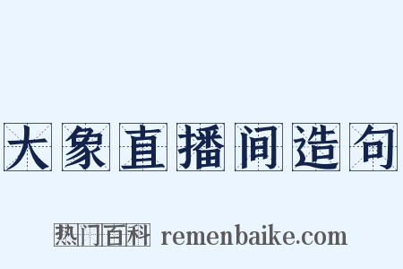 大象直播间造句是什么意思的图片